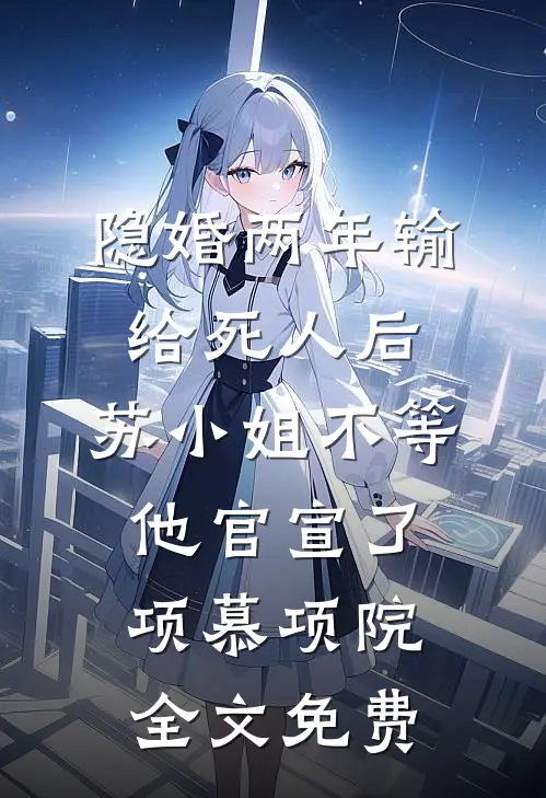重生后我打碎天才学弟的滤镜完整作品
