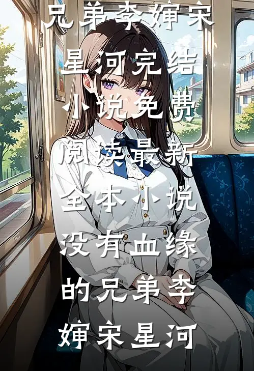 女友给的副本，我从未来里把她移除了！