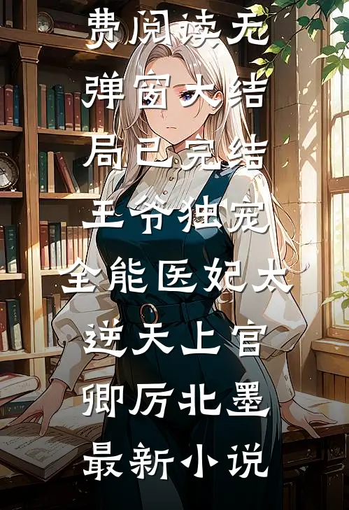 已完结王爷独宠:全能医妃太逆天