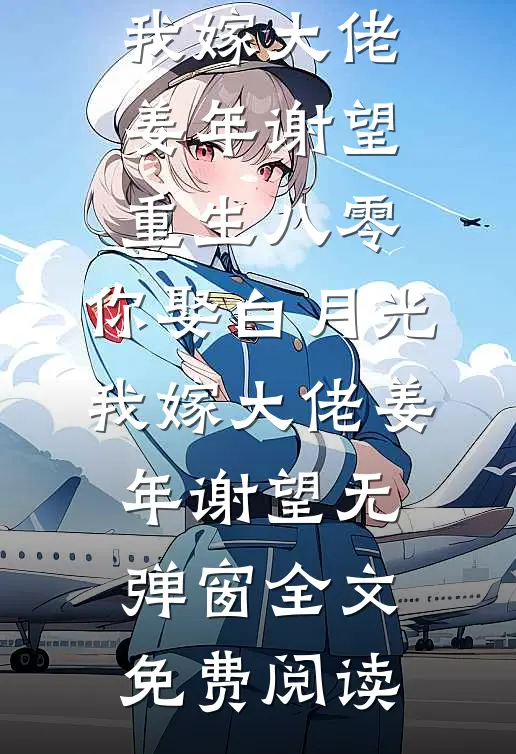 影后求我当老公