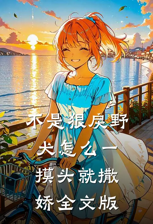 不是狠戾野犬怎么一摸头就撒娇全文版