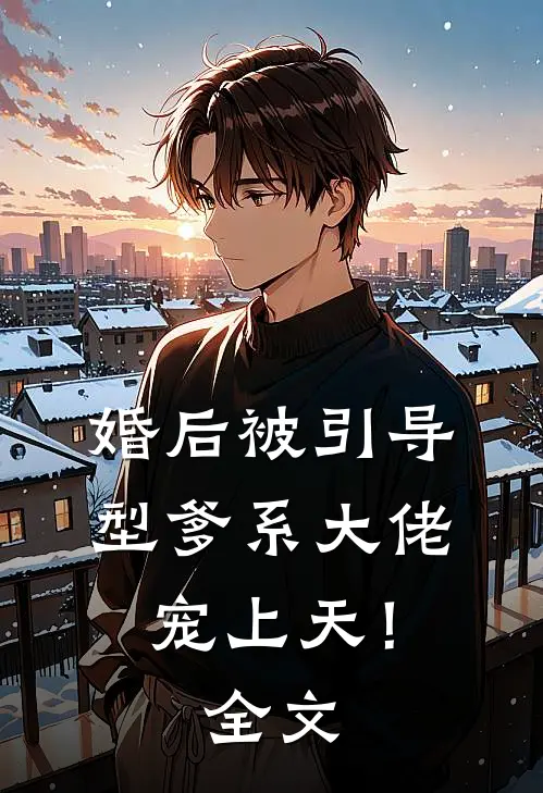 相看两不厌，只有敬亭山秦哲于娇娇前文+后续