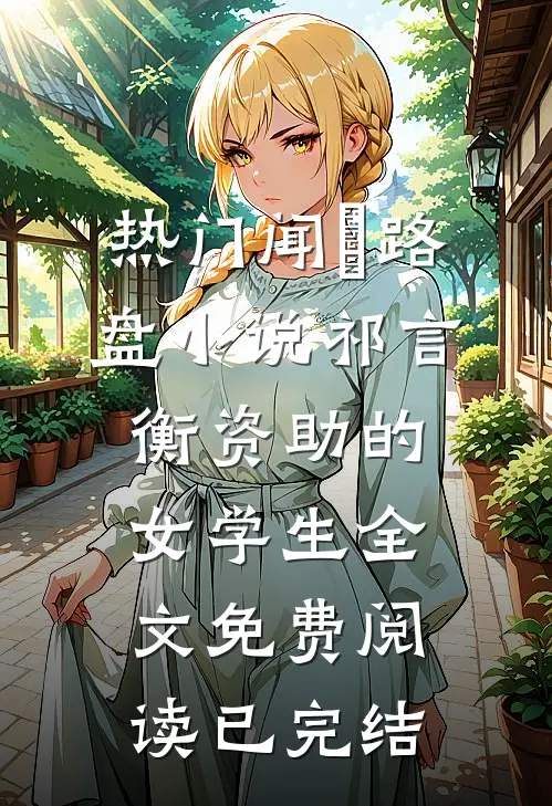 祁言衡资助的女学生