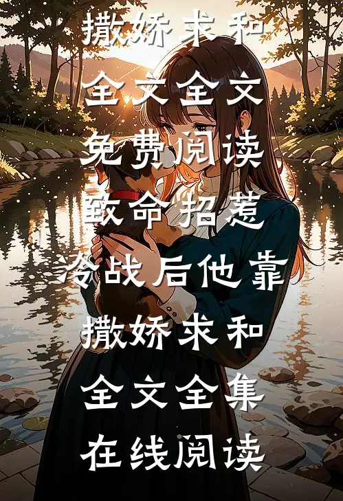 致命招惹:冷战后他靠撒娇求和全文