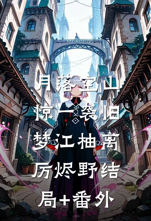 直播算命，真千金永不原谅火葬场:(番外)+(全文)