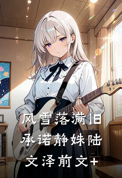 旧等风雨，新迎花开笔趣阁