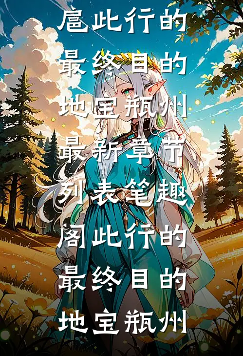 此行的最终目的地宝瓶州
