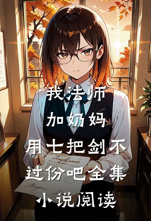 我法师加奶妈，用七把剑不过份吧全集小说阅读