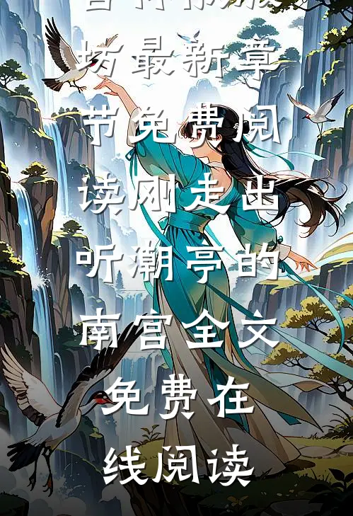 刚走出听潮亭的南宫