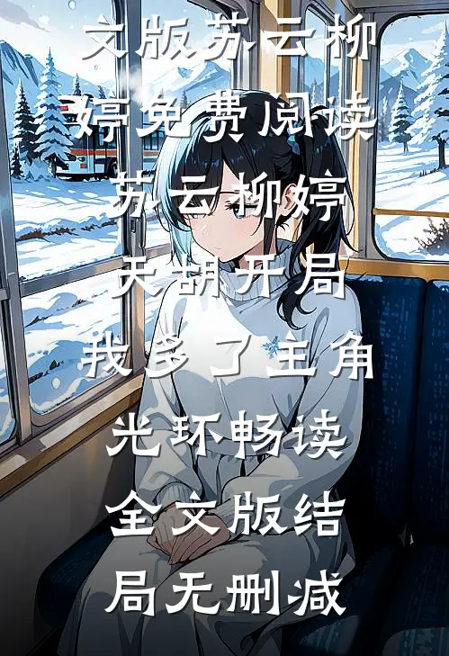 天胡开局：我多了主角光环畅读全文版