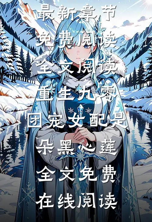 全文阅读重生九零:团宠女配是朵黑心莲