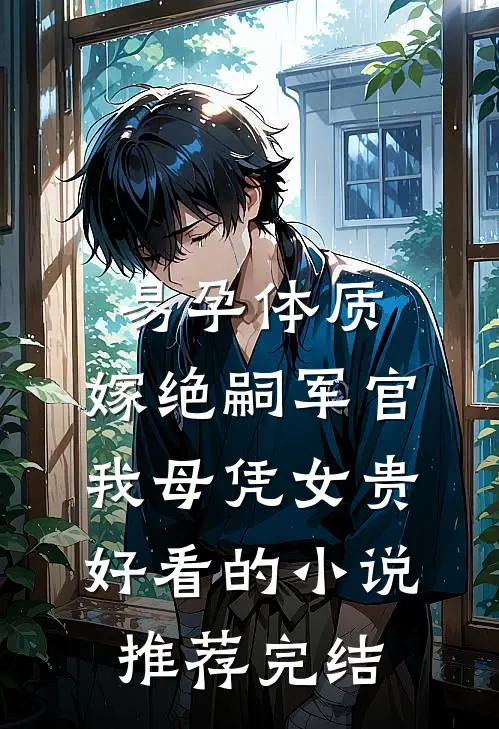 女儿减肥成功后，妻子悔哭了