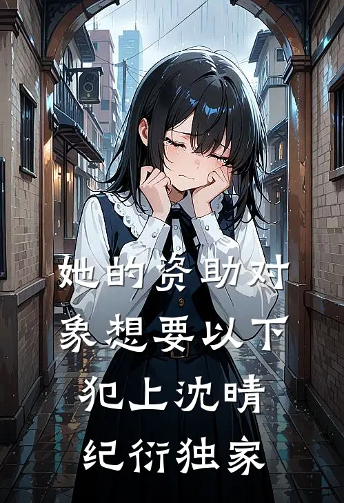 凭风独揽一弯月完整文集阅读