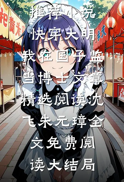 快穿大明:我在国子监当博士文章精选阅读