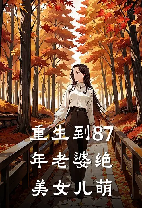重生到87年老婆绝美女儿萌