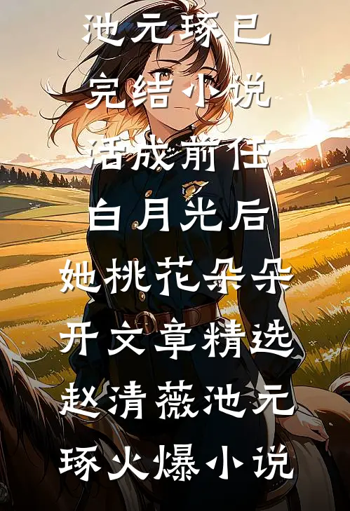 活成前任白月光后,她桃花朵朵开文章精选