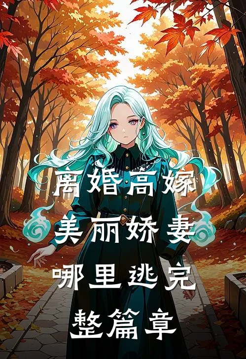 离婚高嫁：美丽娇妻哪里逃完整篇章