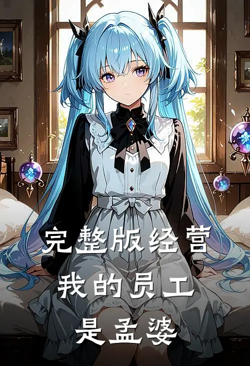完整版经营：我的员工是孟婆