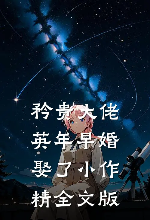 矜贵大佬英年早婚，娶了小作精全文版