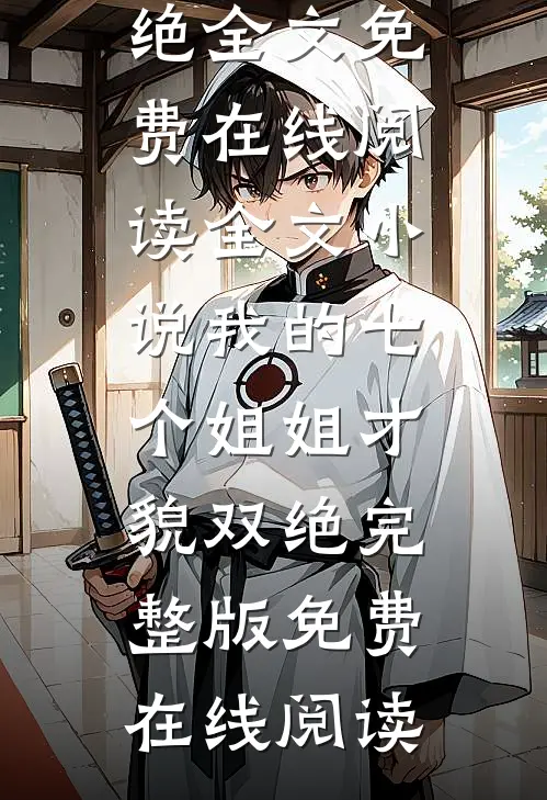 全文小说我的七个姐姐才貌双绝