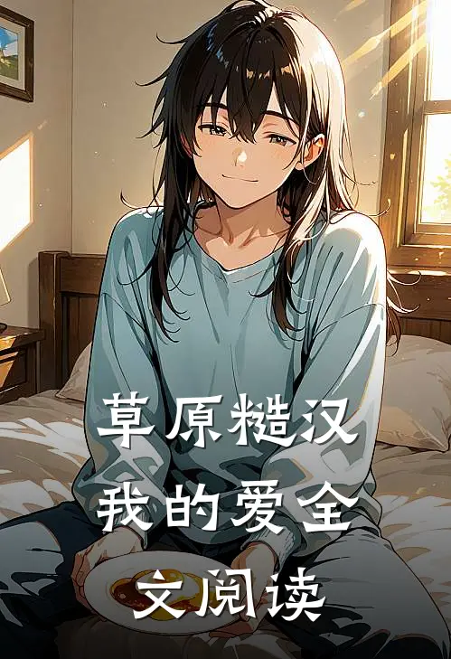 草原糙汉，我的爱全文阅读