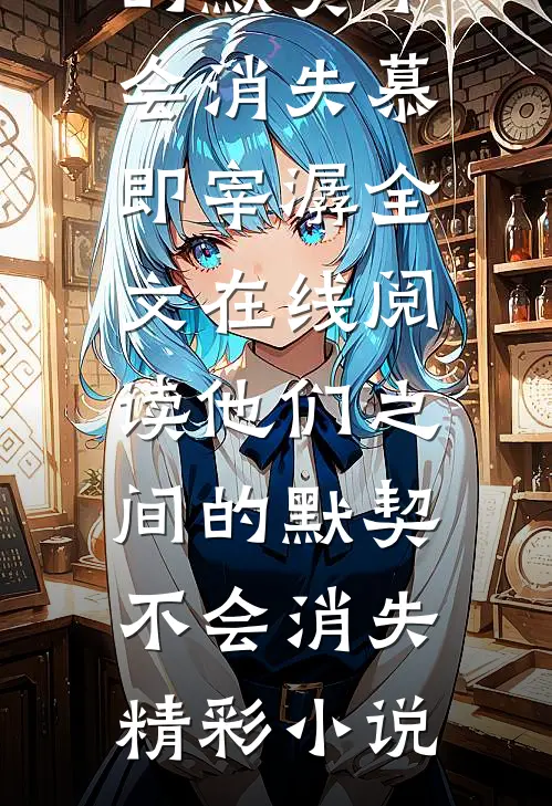 他们之间的默契不会消失