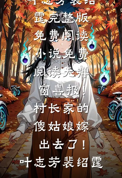 不再干涉老公谈恋爱后，他断根谢罪无删减