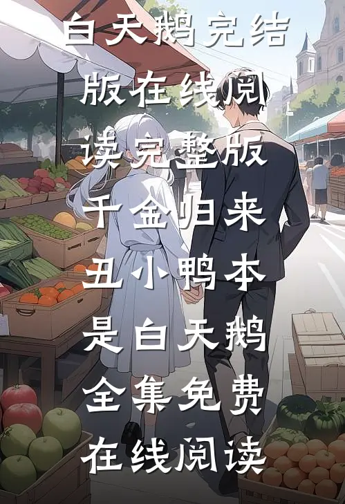 完整版千金归来:丑小鸭本是白天鹅