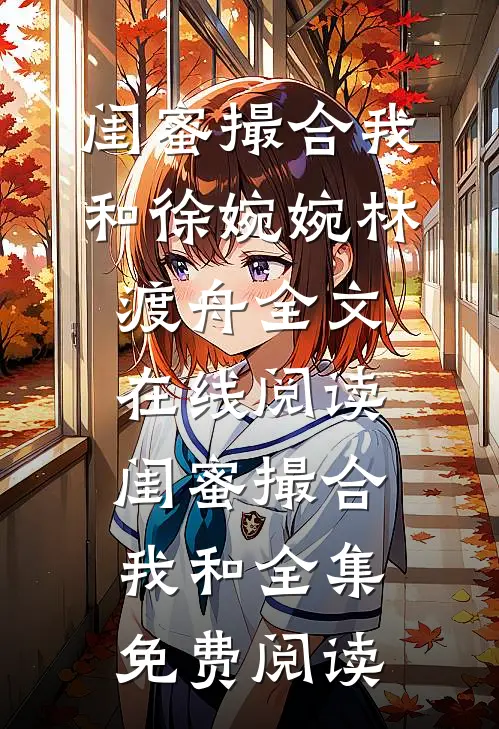 闺蜜撮合我和