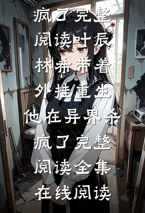 带着外挂重生,他在异界杀疯了完整阅读