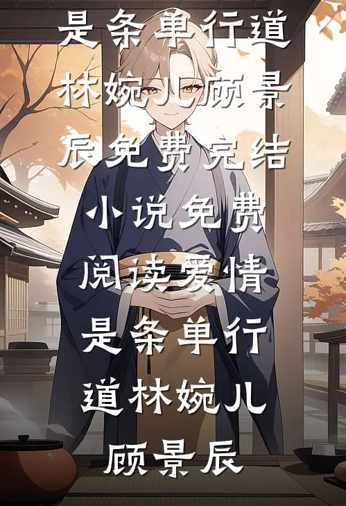 重生七零：离婚后我考上了哈工大苏云陆远小说