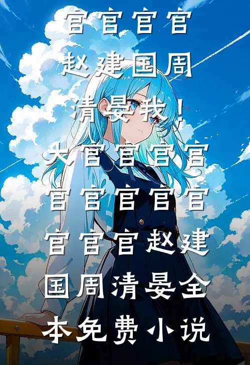 万年老二的内卷之路最后结局