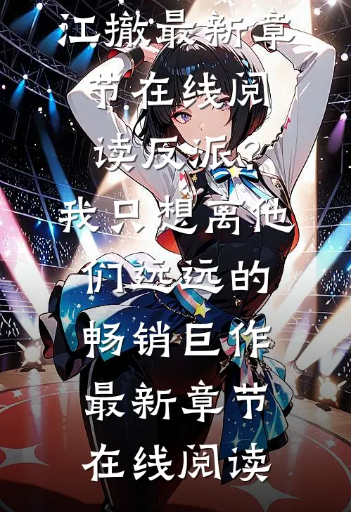 反派?我只想离他们远远的畅销巨作