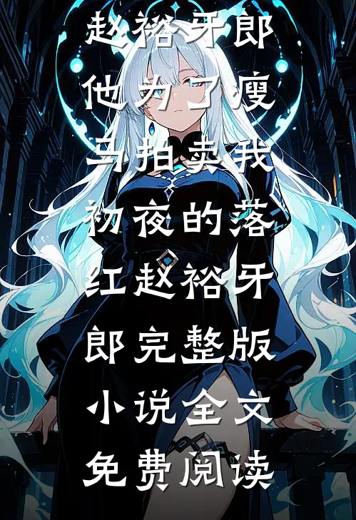 女儿同学生日会刷爆我的卡，悔疯了无错版