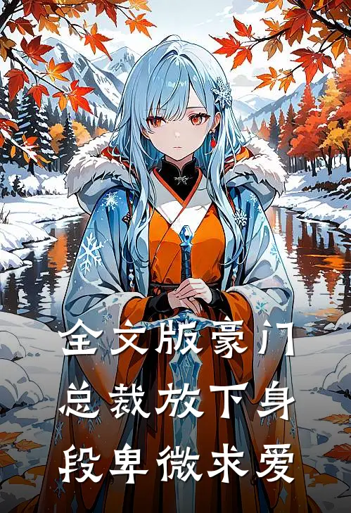 全文版豪门：总裁放下身段卑微求爱
