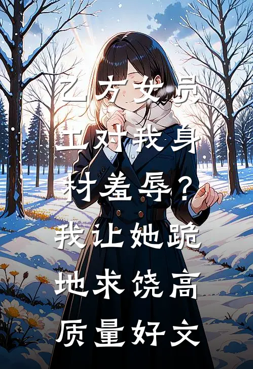 继妹不要的老古板知青助我考状元，她怎么悔疯了