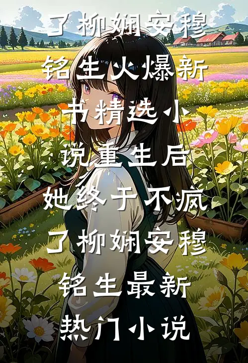 精选小说重生后，她终于不疯了