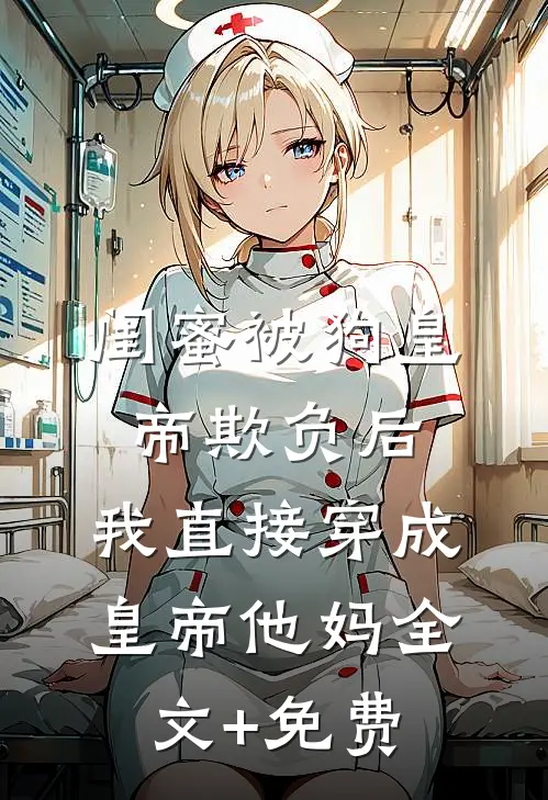 狼王蓄意谋娶：公主被吃干抹净！的小说