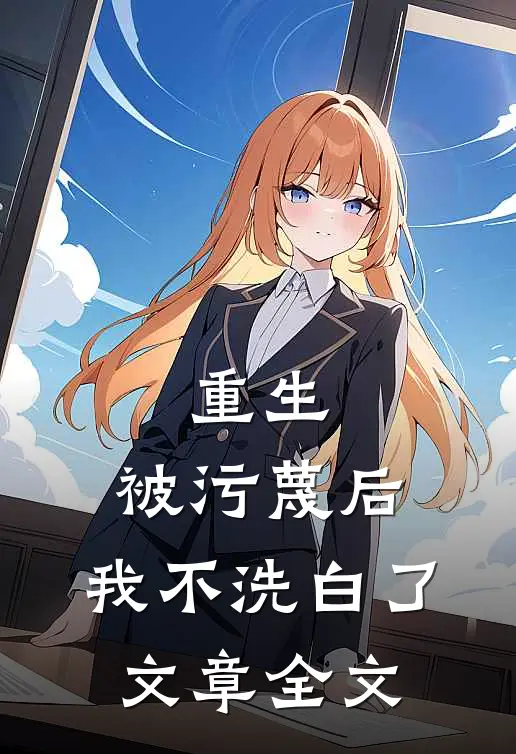 重生：被污蔑后，我不洗白了文章全文