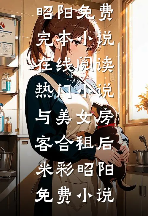 热门小说与美女房客合租后