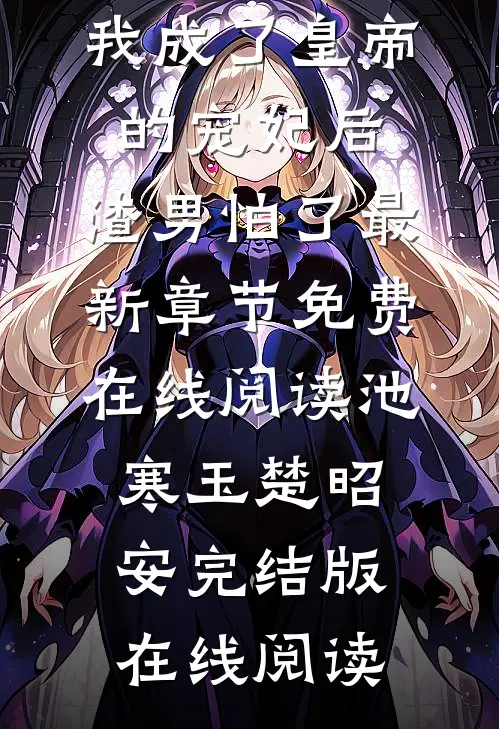 畅销书籍我成了皇帝的宠妃后,渣男怕了