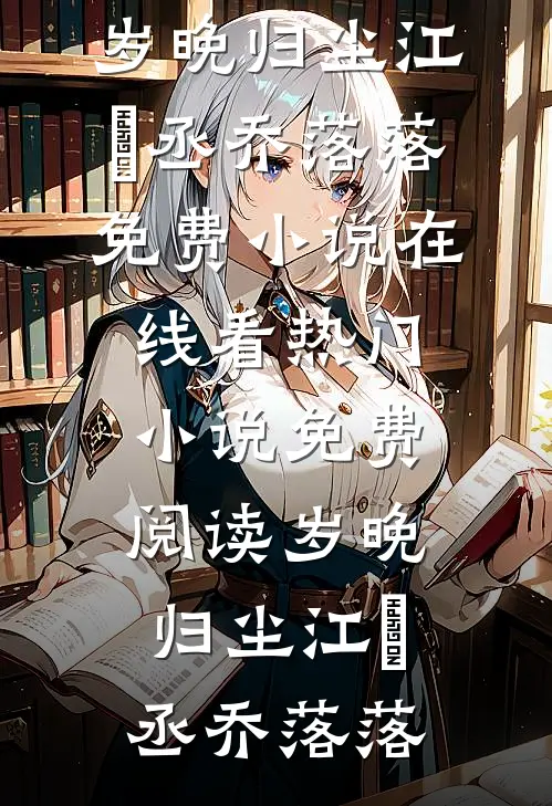 血绣枯海棠，首辅相公悔疯了全集