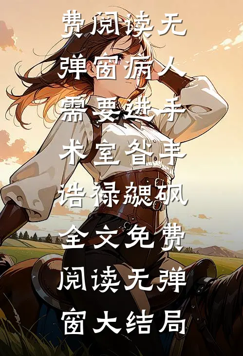 病人需要进手术室