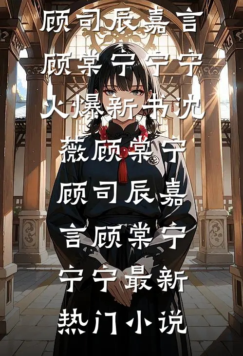 沈薇顾棠宁顾司辰嘉言