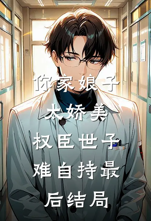 你家娘子太娇美，权臣世子难自持最后结局