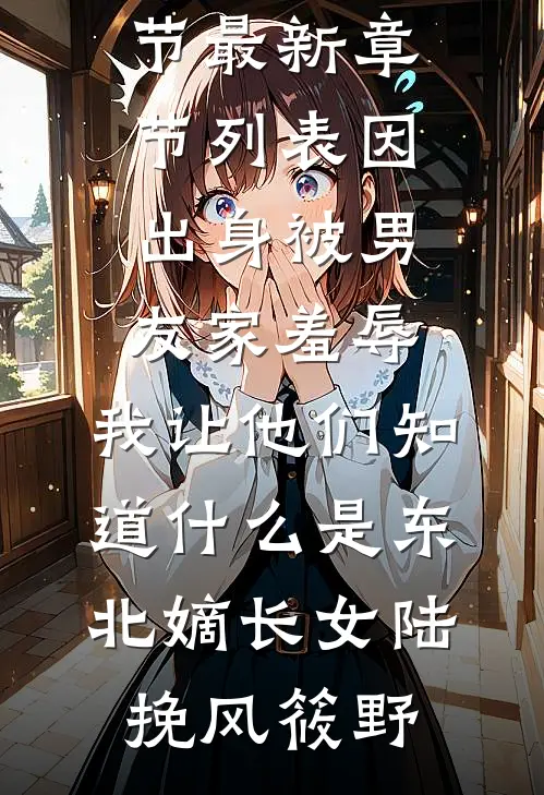 守灵夜发现夫君假死，我杀疯了连载