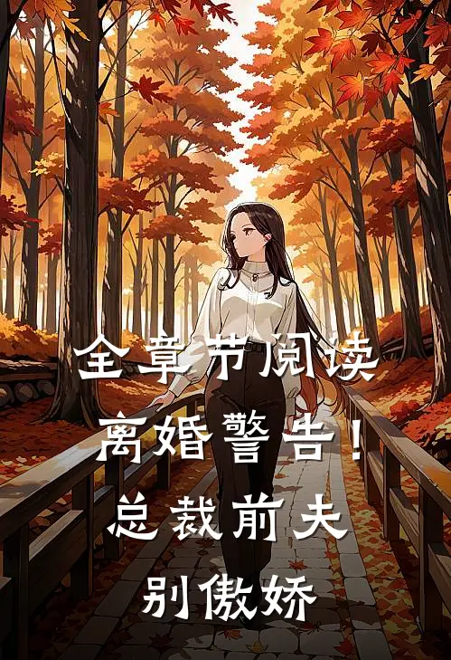 全章节阅读离婚警告！总裁前夫别傲娇