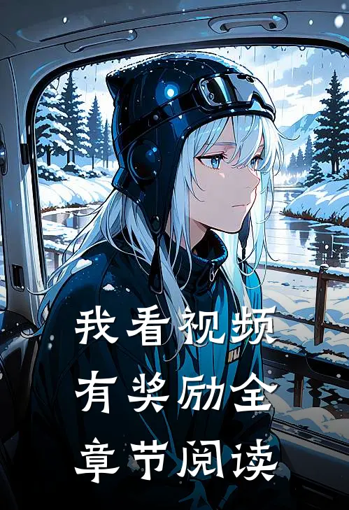 我看视频有奖励全章节阅读