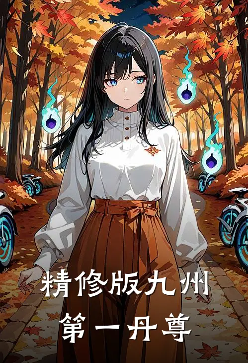 精修版九州第一丹尊