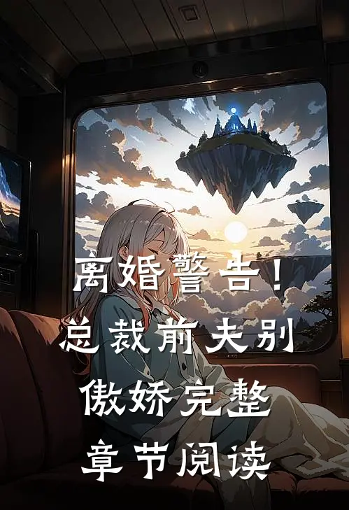 离婚警告！总裁前夫别傲娇完整章节阅读